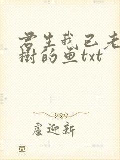 君生我已老爱爬树的鱼txt