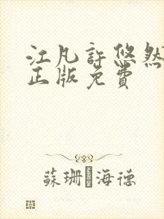 江凡许悠然小说正版免费封面