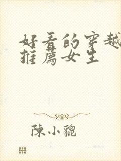 好看的穿越小说推荐女生封面