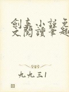 剑来小说免费全文阅读笔趣阁