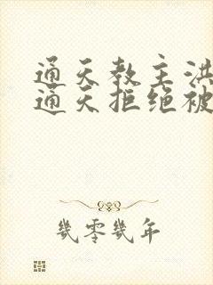 通天教主洪荒我通天拒绝被夺舍