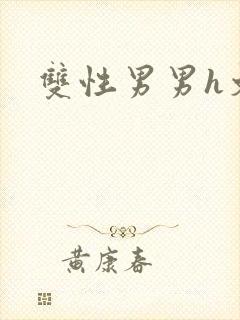 双性男男h文封面