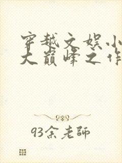 穿越文娱小说十大巅峰之作