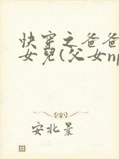 快穿之爸爸的乖女儿(父女np)封面