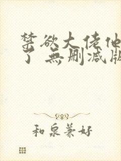 禁欲大佬他沦陷了 无删减版 短剧