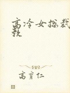 高冷女总裁被调教