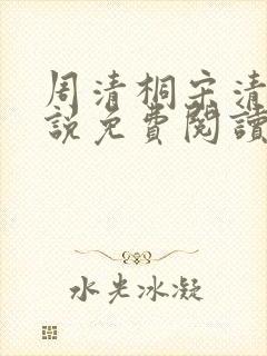 周清桐宋清峥小说免费阅读最新章节