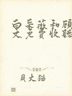 白采薇和顾野全文免费收听笔趣阁