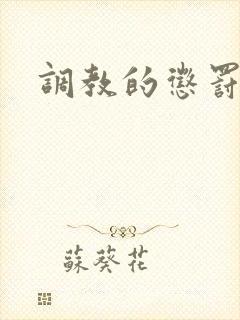 调教的惩罚男男封面