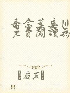 乔念叶妄川小说免费阅读无弹窗封面