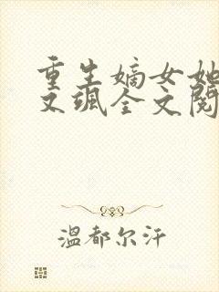 重生嫡女她又美又飒全文阅读封面