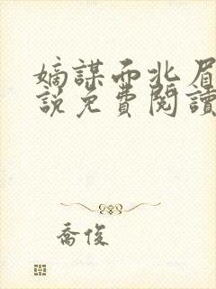 嫡谋面北眉南小说免费阅读封面