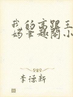 我的高跟玉足妈妈笔趣阁小说最新封面