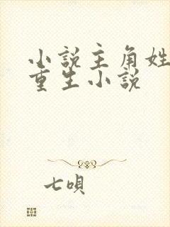 小说主角姓林的重生小说