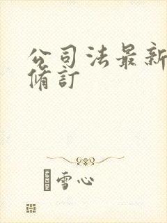 公司法最新一次修订