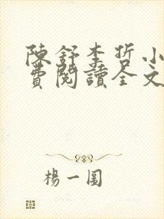 陈舒李哲小说免费阅读全文最新章节封面