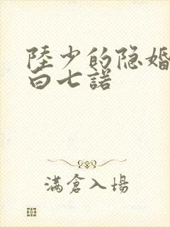 陆少的隐婚罪妻白七诺