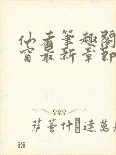 仙者笔趣阁无弹窗最新章节