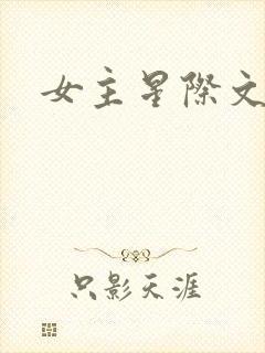 女主星际文