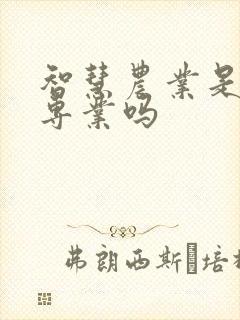 智慧农业是冷门专业吗