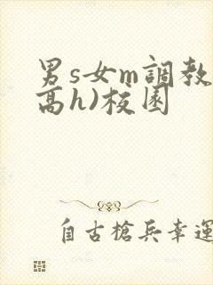 男s女m调教(高h)校园封面
