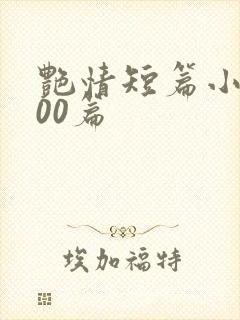 艳情短篇小说500篇