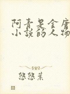 阿青是金庸哪部小说的人物