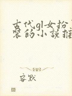 古代gl女扮男装的小说推荐封面