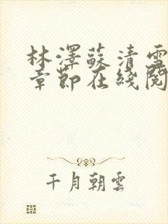 林泽苏清雪最新章节在线阅读