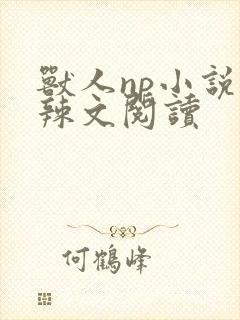 兽人np小说高辣文阅读