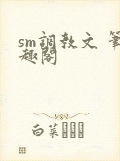 sm调教文 笔趣阁封面