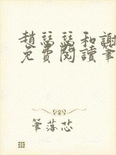 赵瑟瑟和谢青砚免费阅读笔趣阁