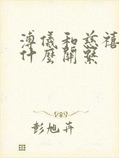 溥仪和慈禧太后什么关系