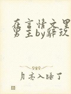 在言情文里撩直男主by辞玖