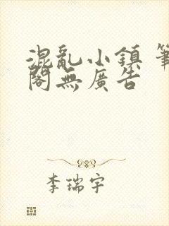 混乱小镇 笔趣阁无广告