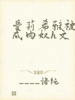 爱莉希雅被调教成肉奴h文