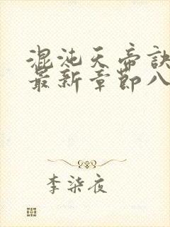 混沌天帝诀凌峰最新章节八一