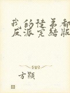 我的徒弟都是大反派完结版