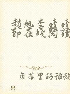 赵旭李晴晴全章节在线阅读