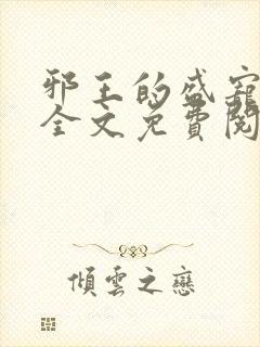 邪王的盛宠娇妃全文免费阅读