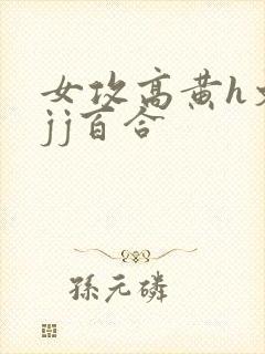 女攻高黄h文有jj百合