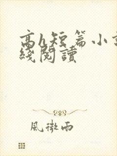 高h短篇小说在线阅读