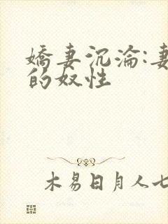 娇妻沉沦:妻子的奴性