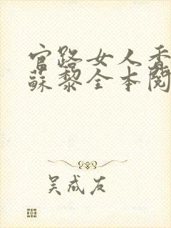 官路女人香聂飞苏黎全本阅读