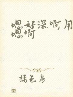 嗯好深啊用力哦嗯啊