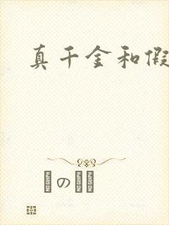 真千金和假少爷