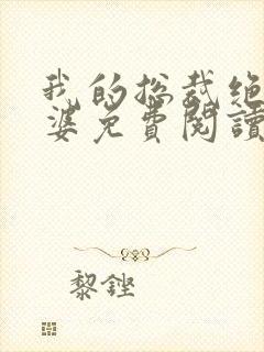 我的总裁绝色老婆免费阅读全文封面