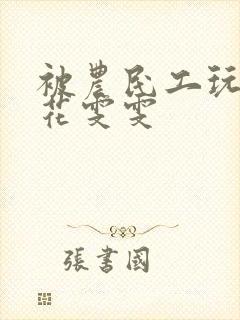 被农民工玩的校花雯雯