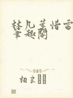 林凡叶惜雷曼霜笔趣阁