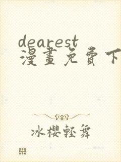 dearest漫画免费下拉式在线